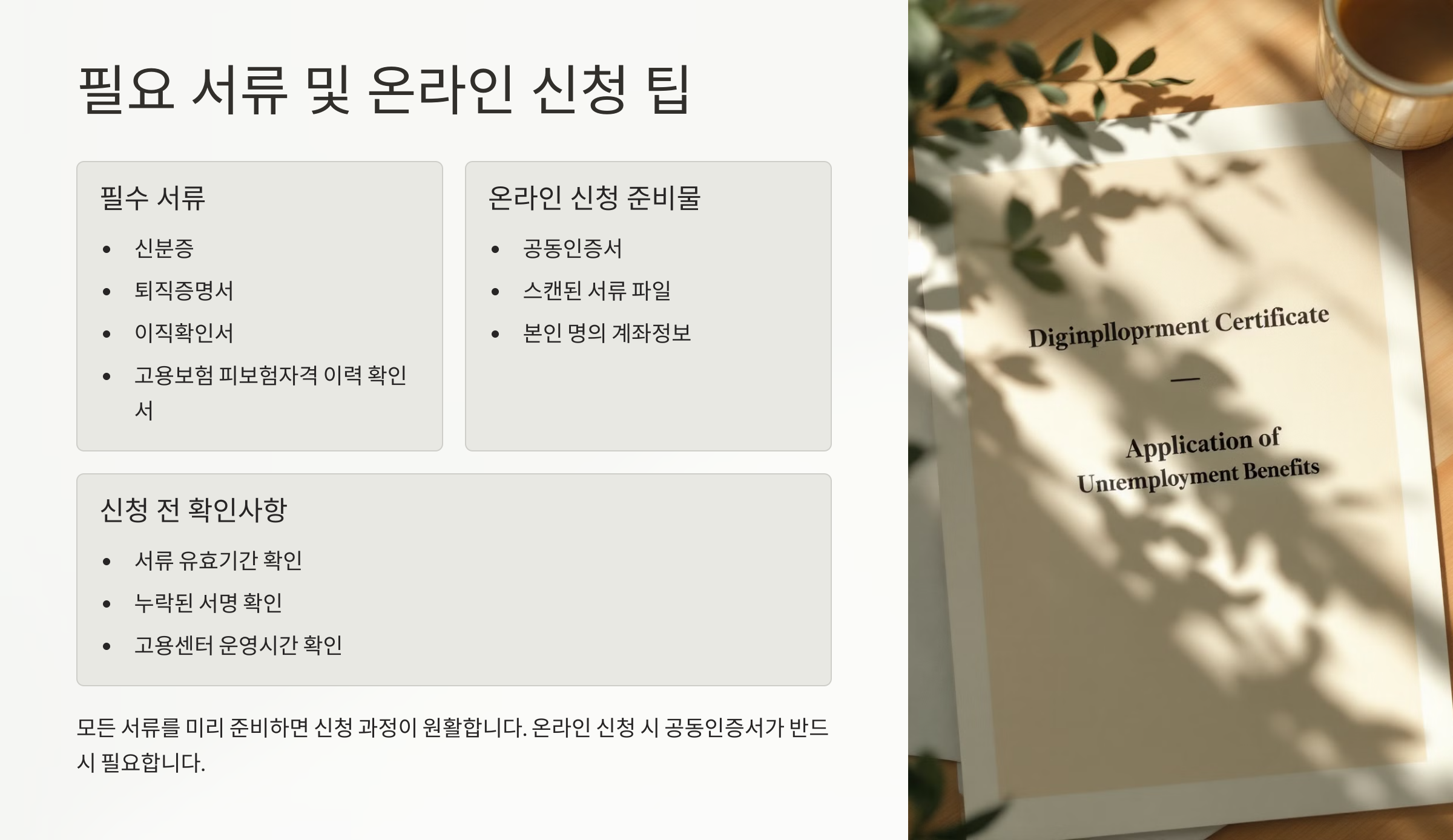 필요 서류 및 온라인 신청 팁