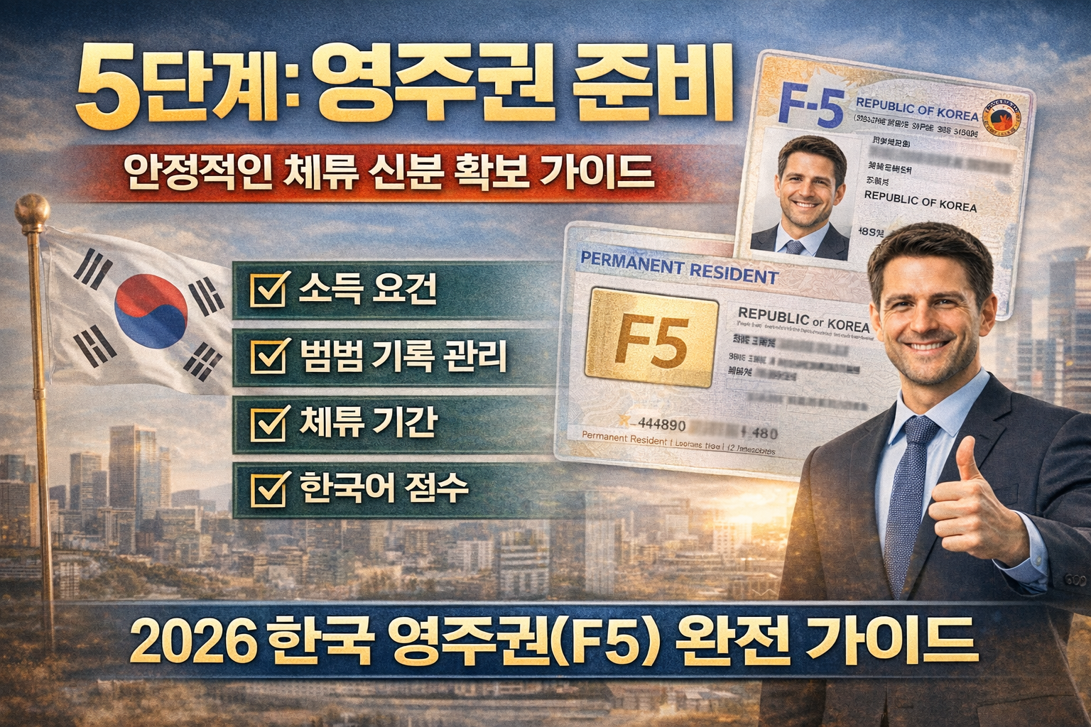 영주권(F5) 준비 완전 가이드