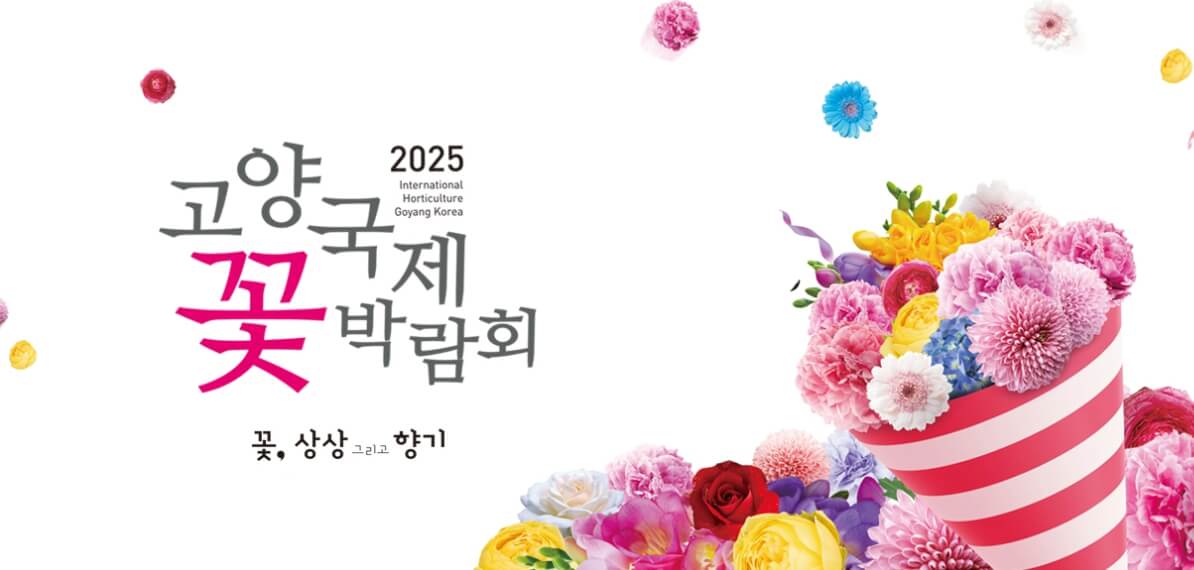 고양국제꽃박람회 전시 체험 예매 꿀팁