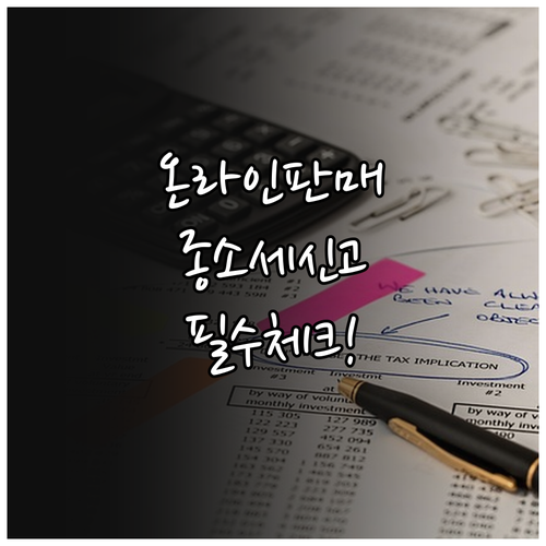 온라인 판매자 종합소득세 신고 체크리..
