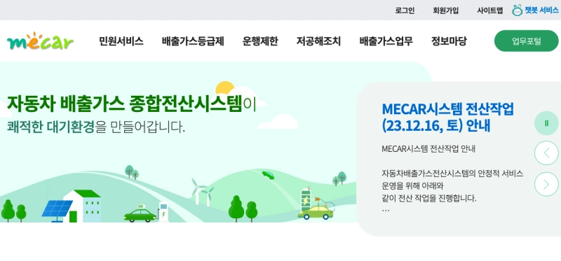 자동차배출가스 종합전산시스템 홈페이지