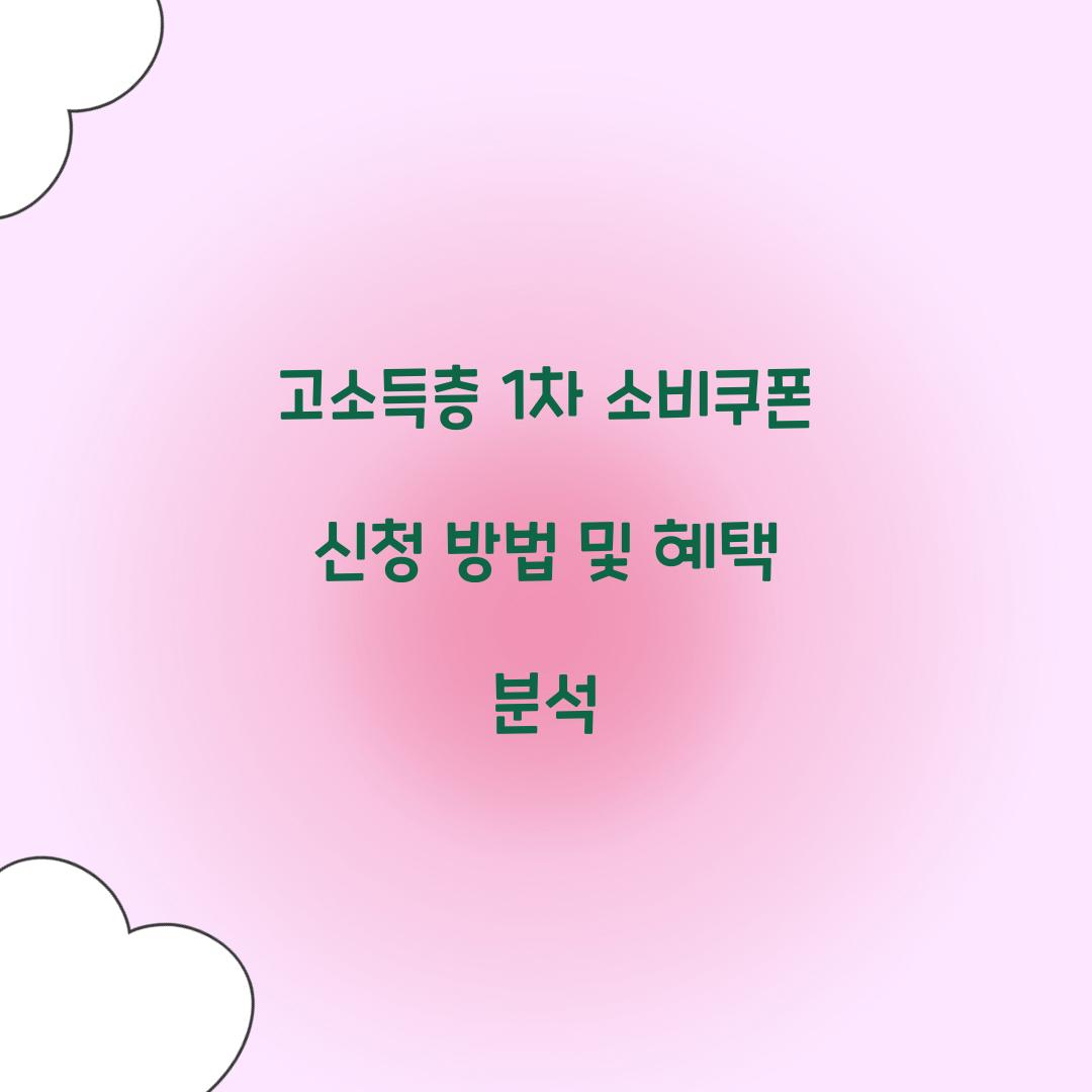 고소득층 1차 소비쿠폰