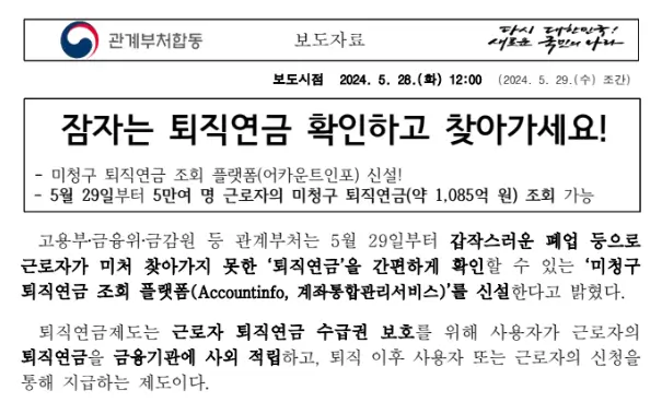 잠자는 퇴직연금-출시 배경