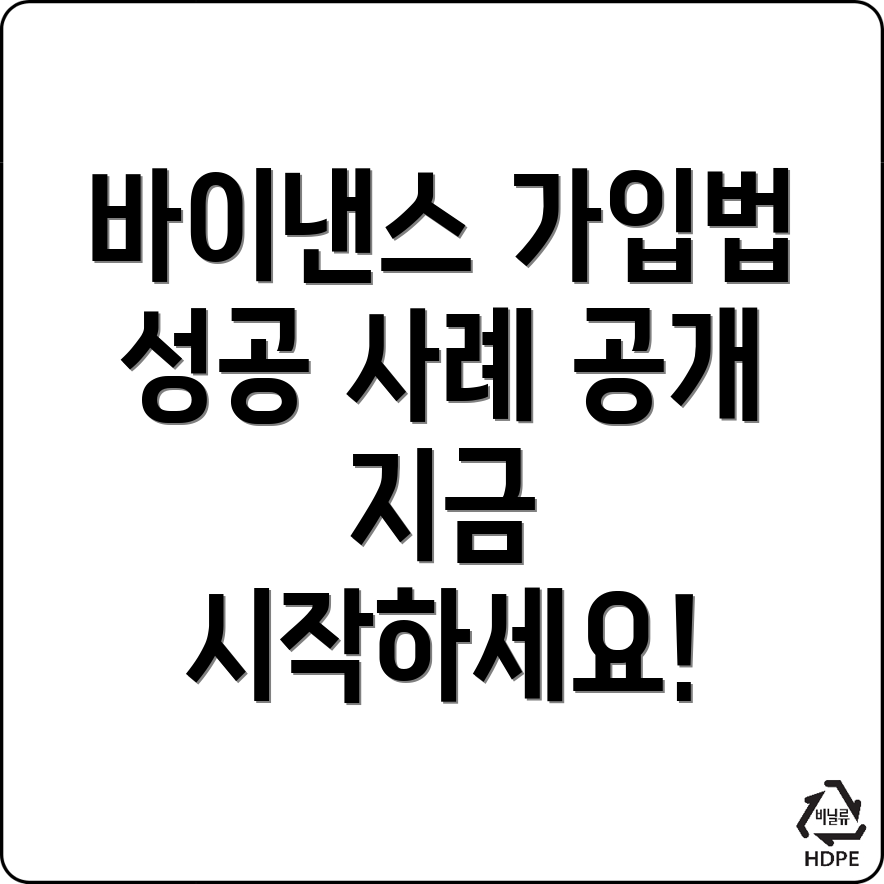 바이낸스 회원가입