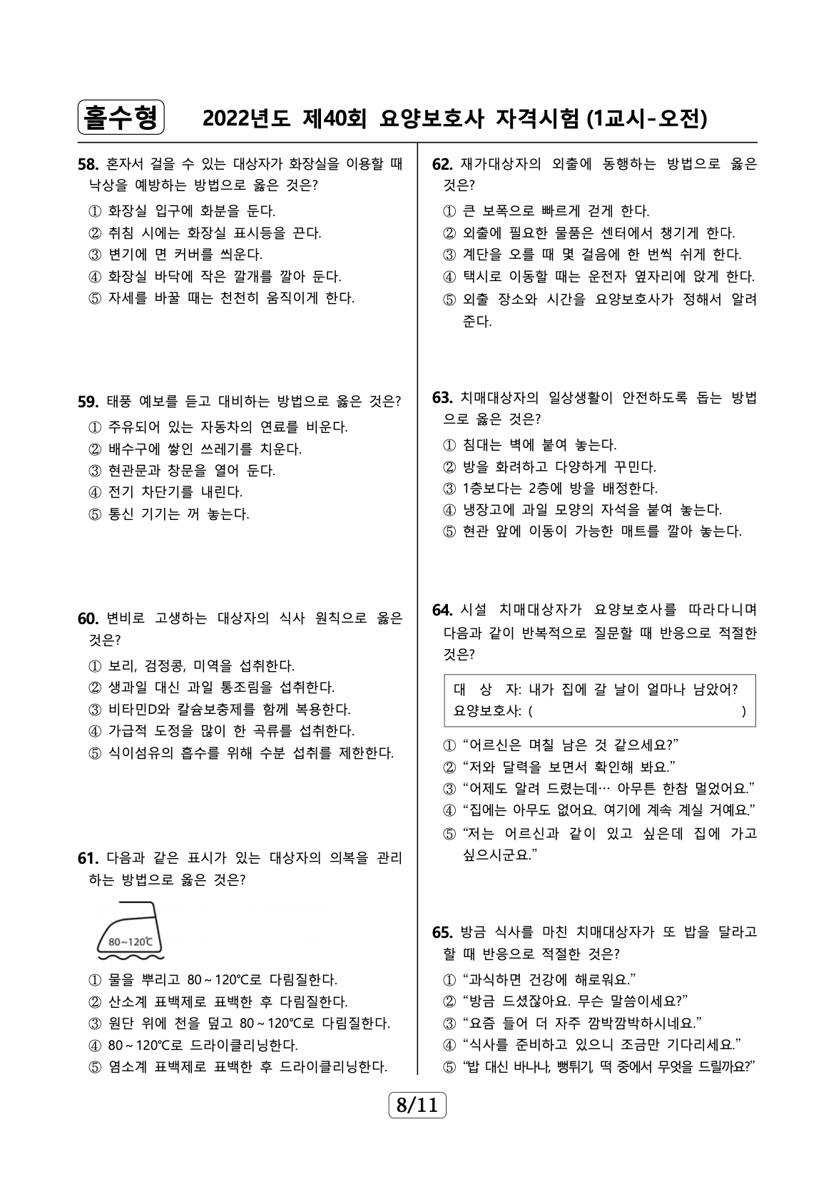 요양보호사 기출문제 예시 1 15