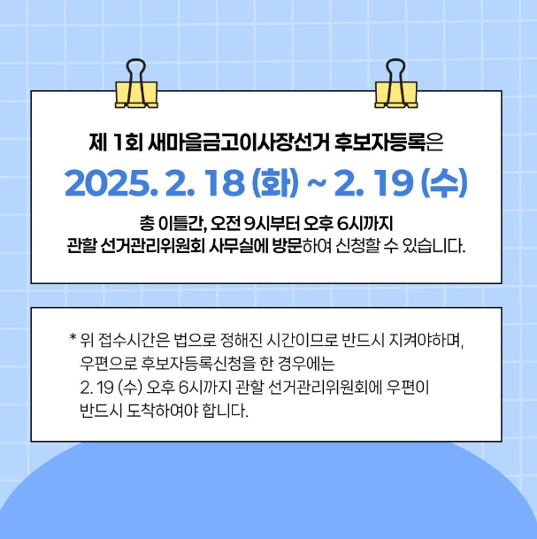 새마을금고 이사장 선거