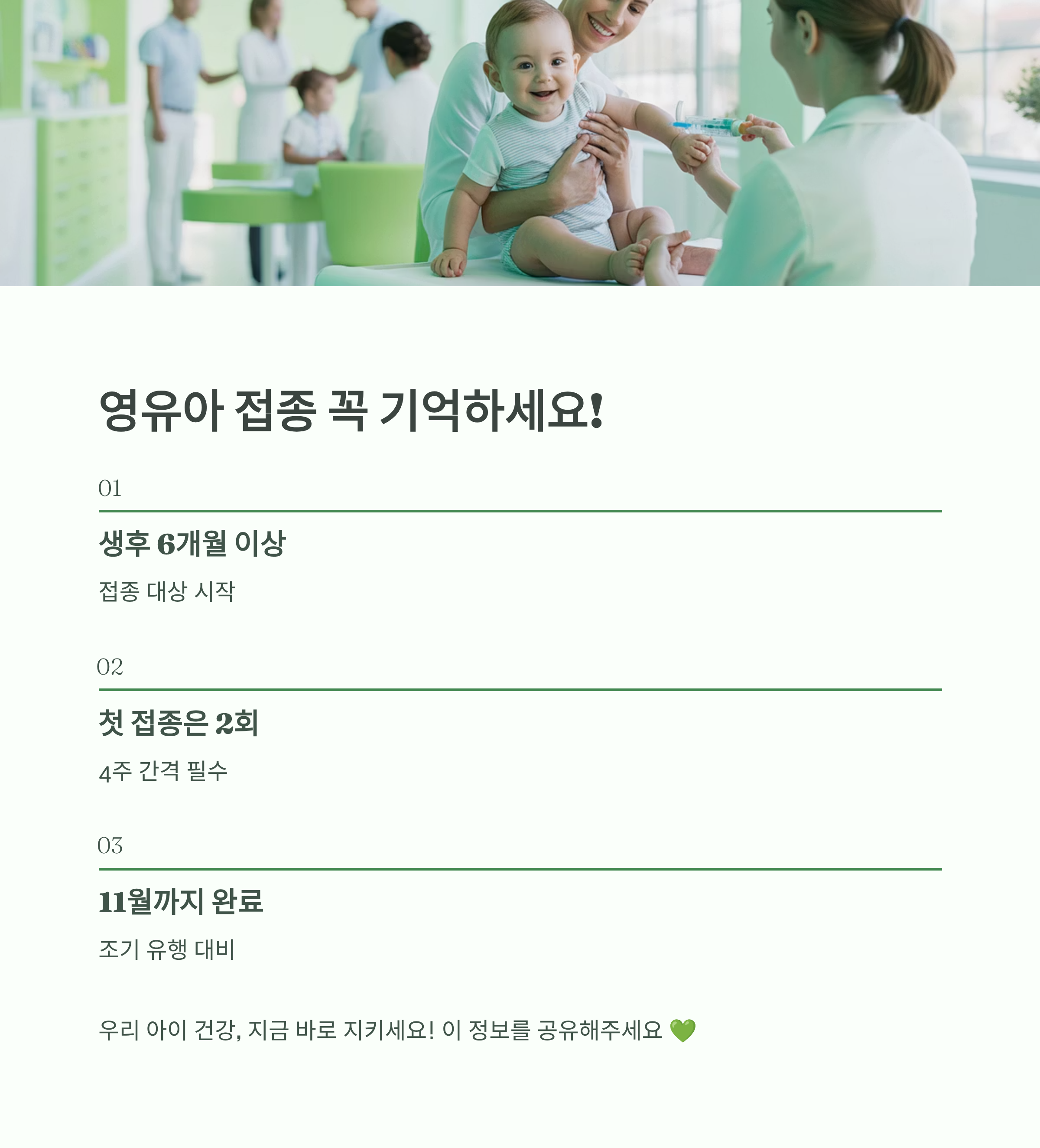 영유아 독감 예방접종 안내 이미지로, 아기가 주사를 맞는 장면과 생후 6개월 이상 접종 시작&middot;4주 간격 2회&middot;11월 완료 등의 주의사항이 포함된 인포그래픽