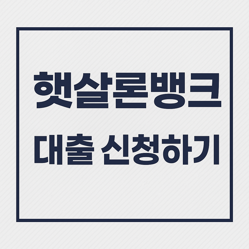 햇살론뱅크 대출자격 신청방법