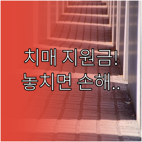 치매 조기검진 및 치료 지원금 신청:..