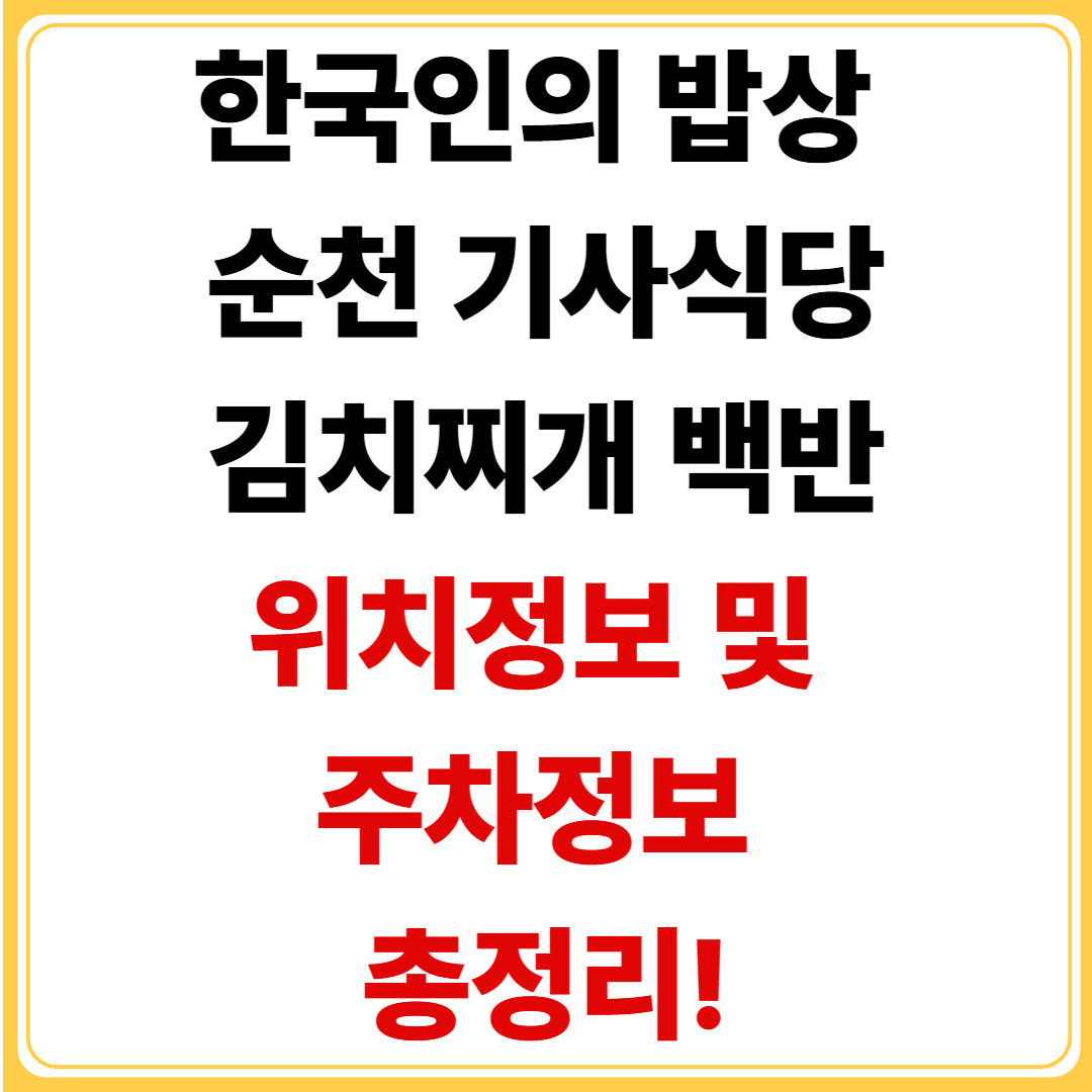 한국인의 밥상-순천-기사식당-김치찌개-백반-위치정보-주차정보