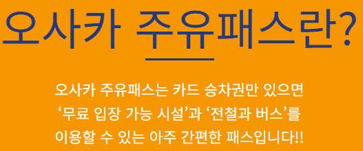 오사카-주유패스