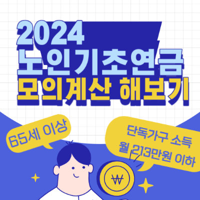 노인기초연금