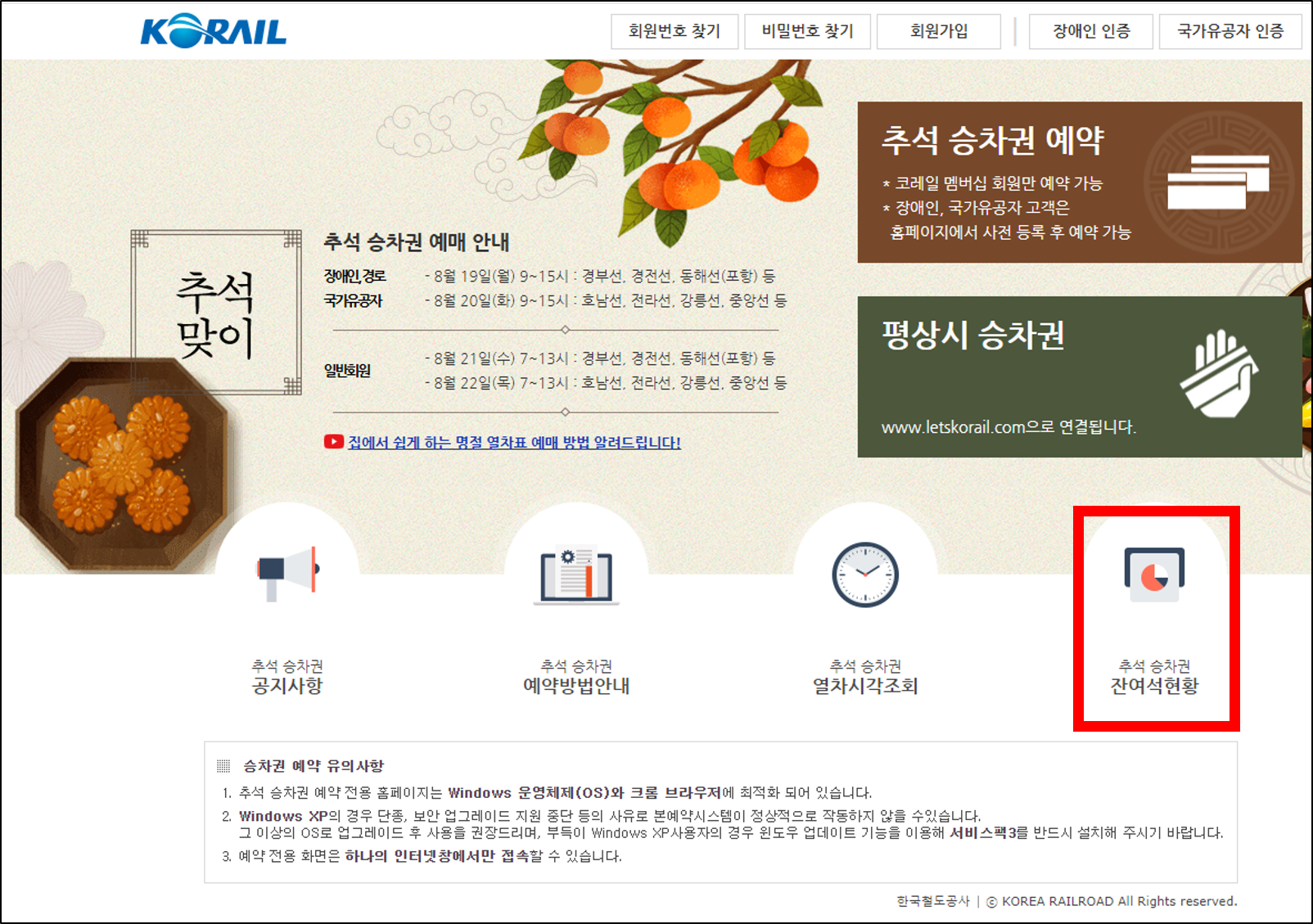 추석 기차표 승차권 예매방법 예매안내 잔여석 현황