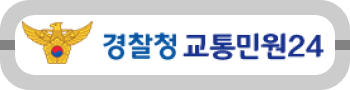 경찰청 교통민원24(이파이)