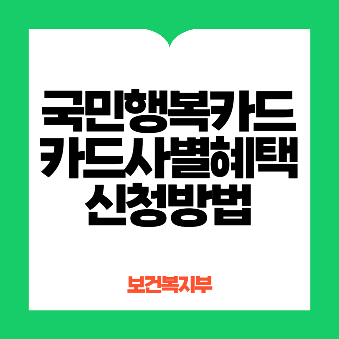 국민행복카드 카드사별 혜택신청방법