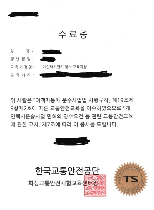 개인택시 양수교육 수료증