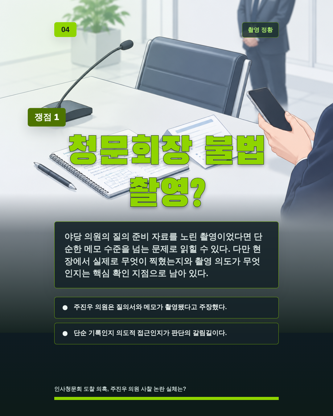 청문회장 불법 촬영?