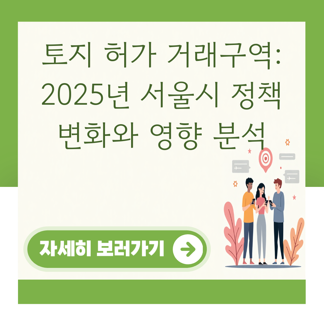 토지 허가 거래구역: 2025년 서울시 정책 변화와 영향 분석 대표 이미지