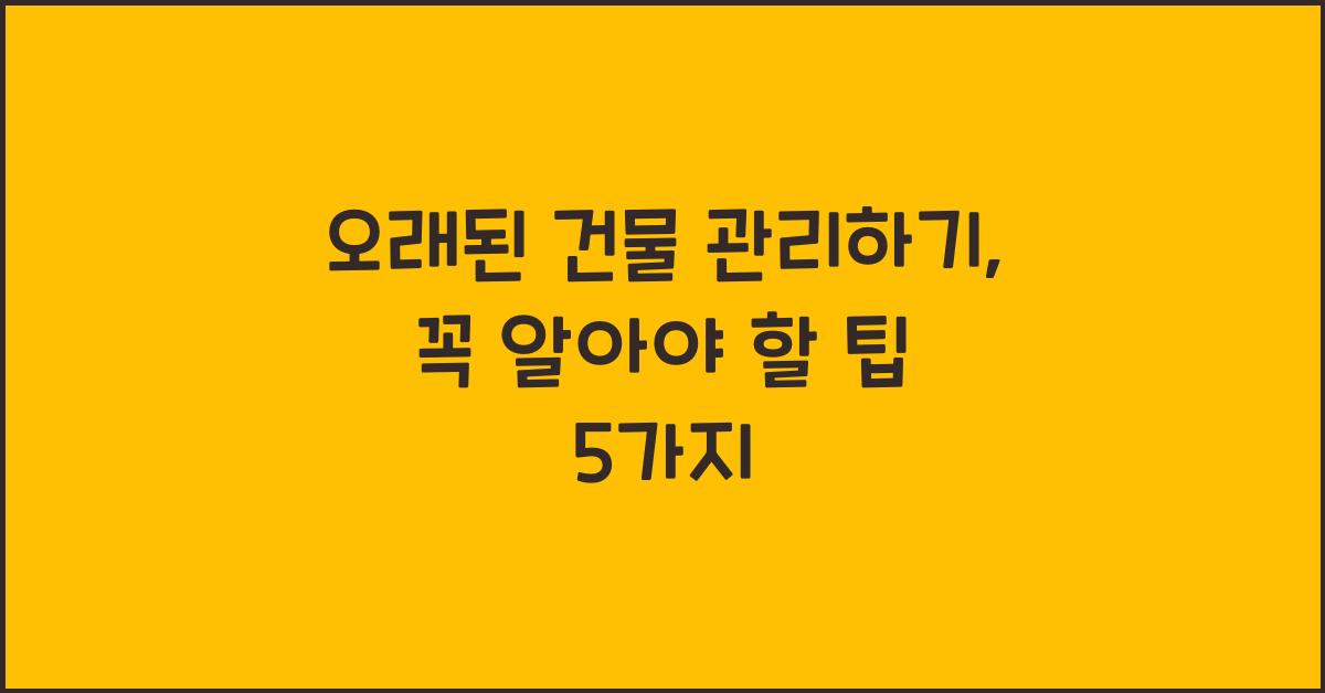 오래된 건물 관리하기