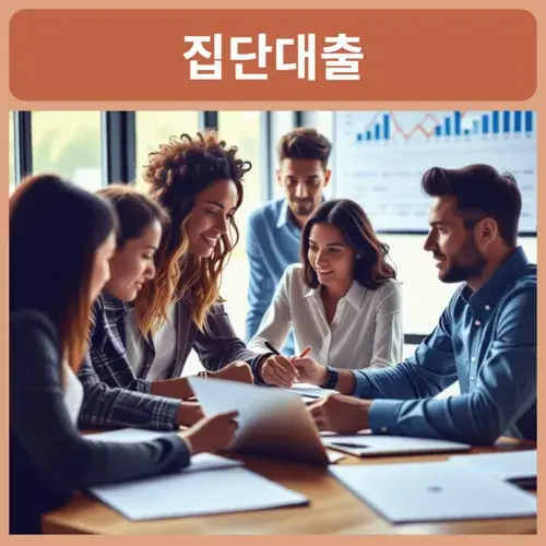 아파트-집단대출