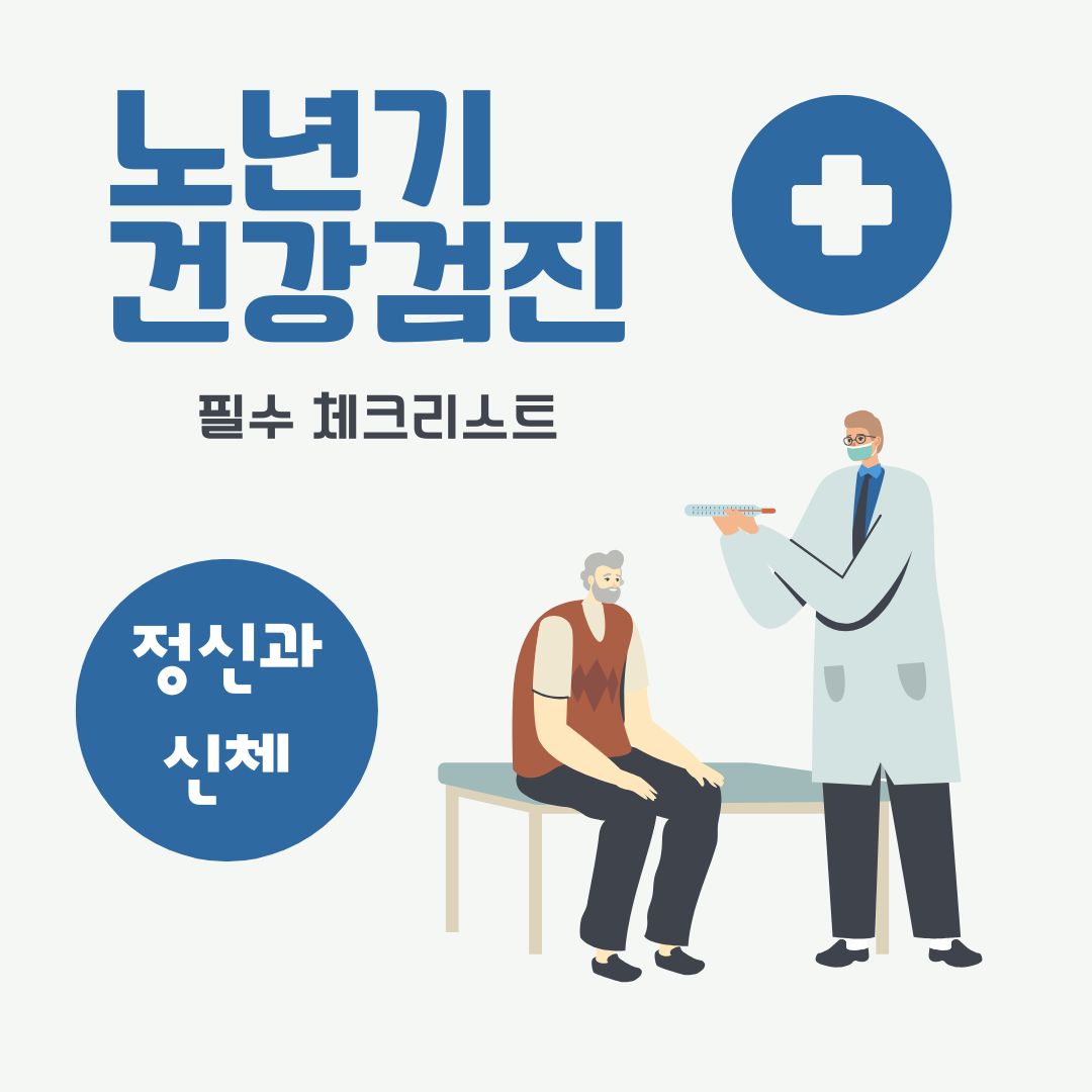 노년기 건강검진 필수 체크리스트
