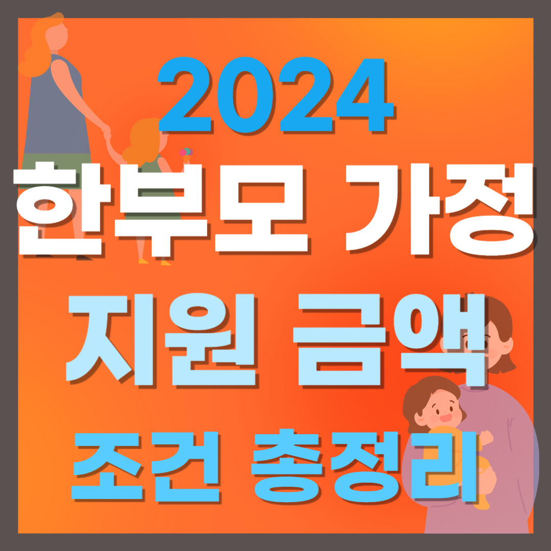 한부모 가정 지원금 혜택