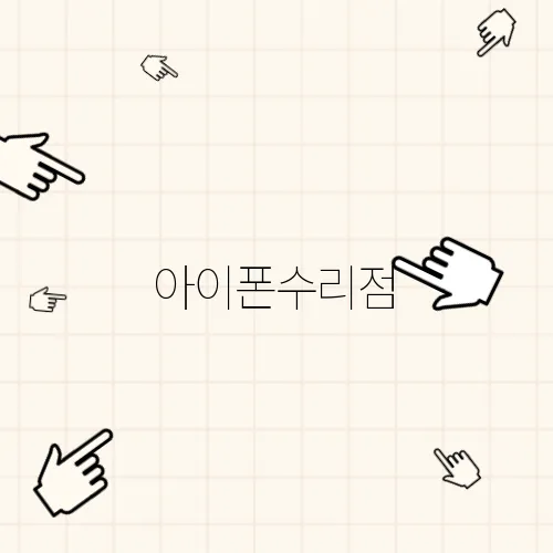 아이폰수리점
