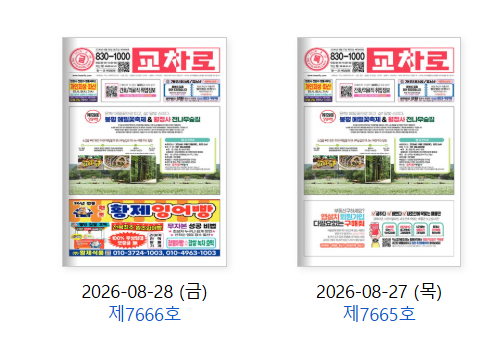 익산 교차로 신문