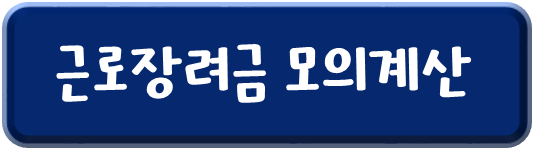 근로장려금-모의계산