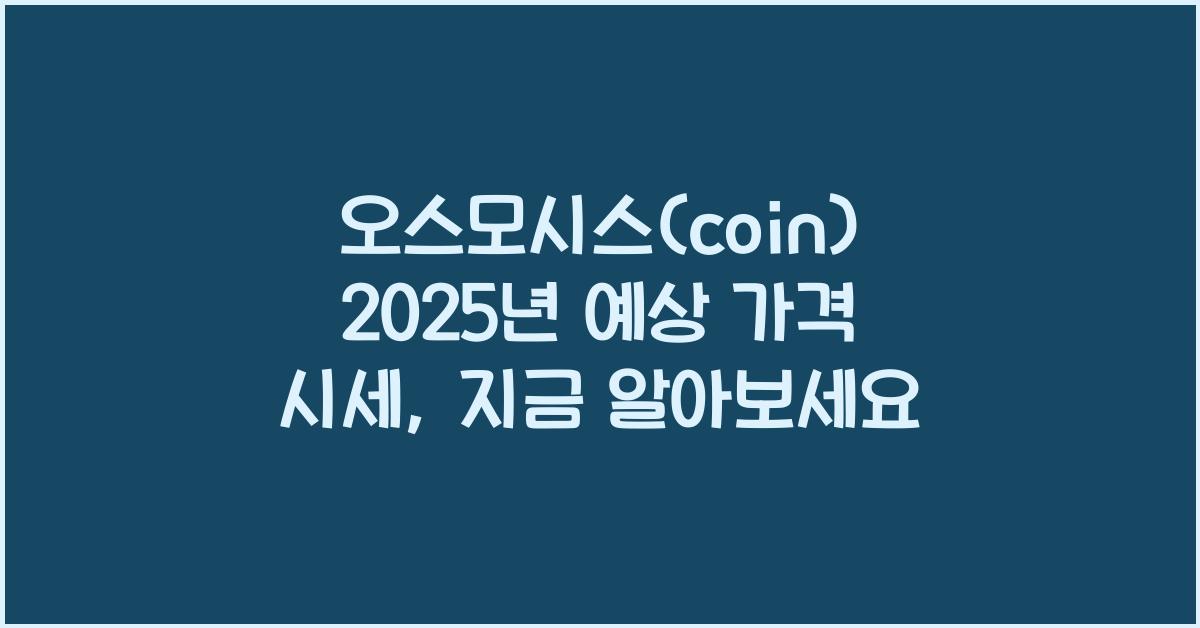 오스모시스(coin) 2025년 예상 가격 시세