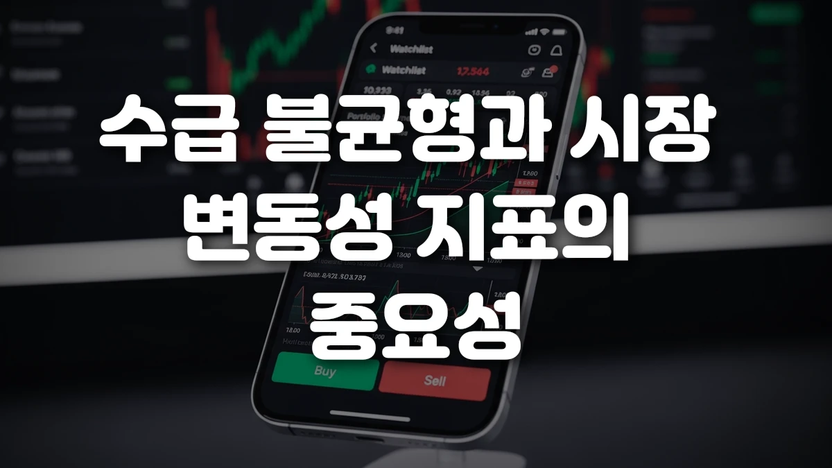 수급 불균형과 시장 변동성 지표의 중요성