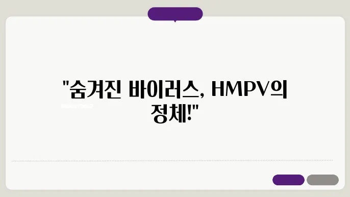 메타뉴모바이러스 HMPV 증상부터 예방까지