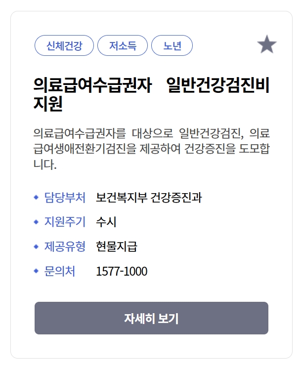 의료급여수급권자 일반건강검진비 지원