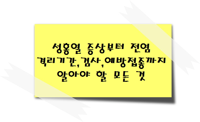 성홍열 증상부터 격리기간, 전염, 검사, 예방접종까지 알아야 할 모든 것