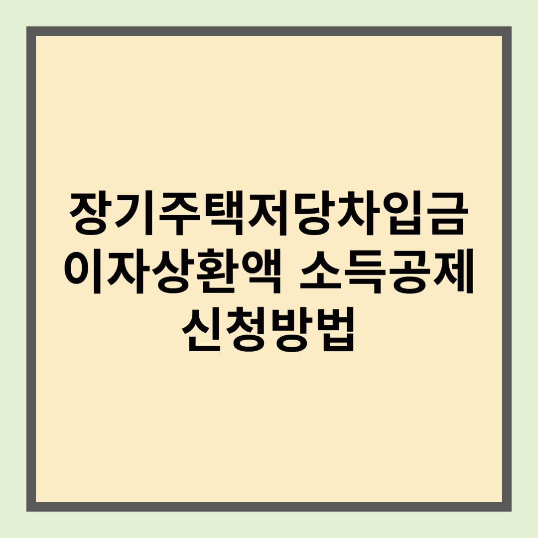 연말정산, 장기주택저당차입금 이자상환액 소득공제