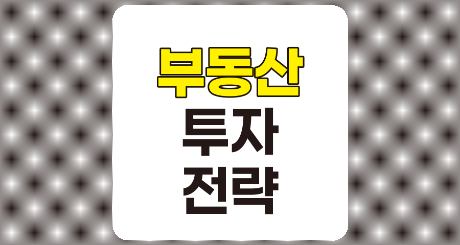 부동산 시장 분석을 통한 성공적인 투자 전략 완벽 이해