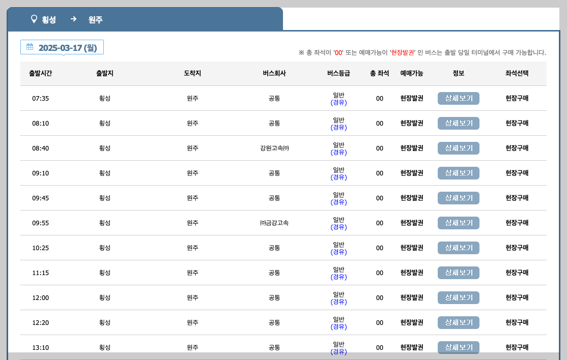 횡성시외버스터미널 시간표, 예매, 노선 등 3분 총정리