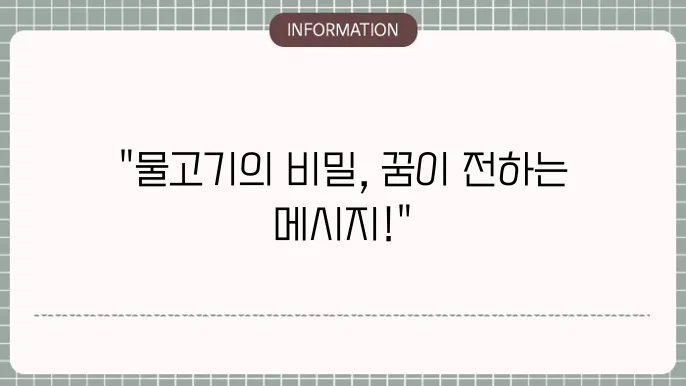 물고기 나오는 꿈 큰 물고기 잡는 꿈 집에 물이 차는 꿈 해몽을 했더니