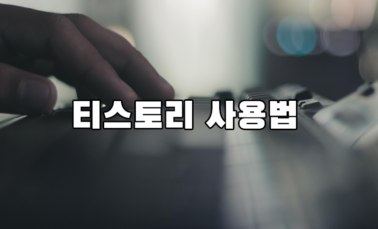 티스토리 사용법