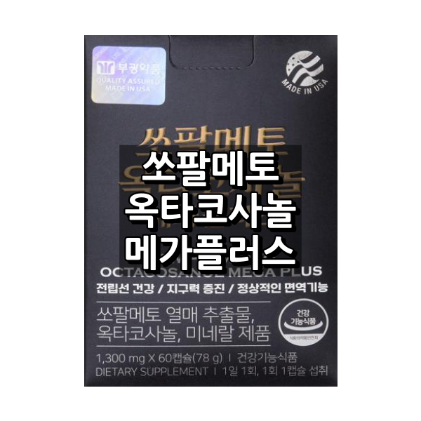 쏘팔메토 옥타코사놀 메가플러스 대표이미지