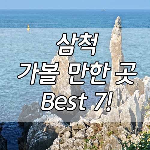 삼척가볼만한곳, 삼척 1박2일 코스 추천 7!