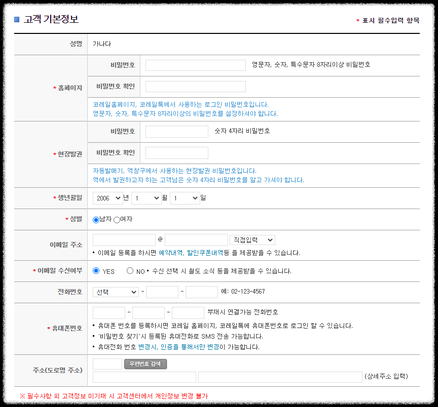 코레일 코레일톡 회원 가입 방법 안내.기차표-예매.승차권-예매