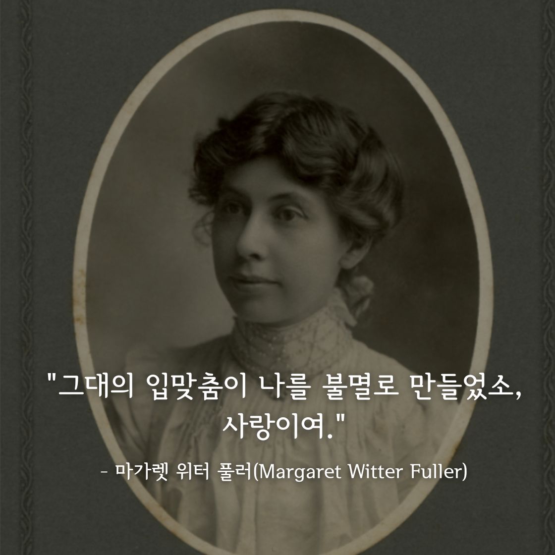 마가렛 위터 풀러(Margaret Witter Fuller)명언