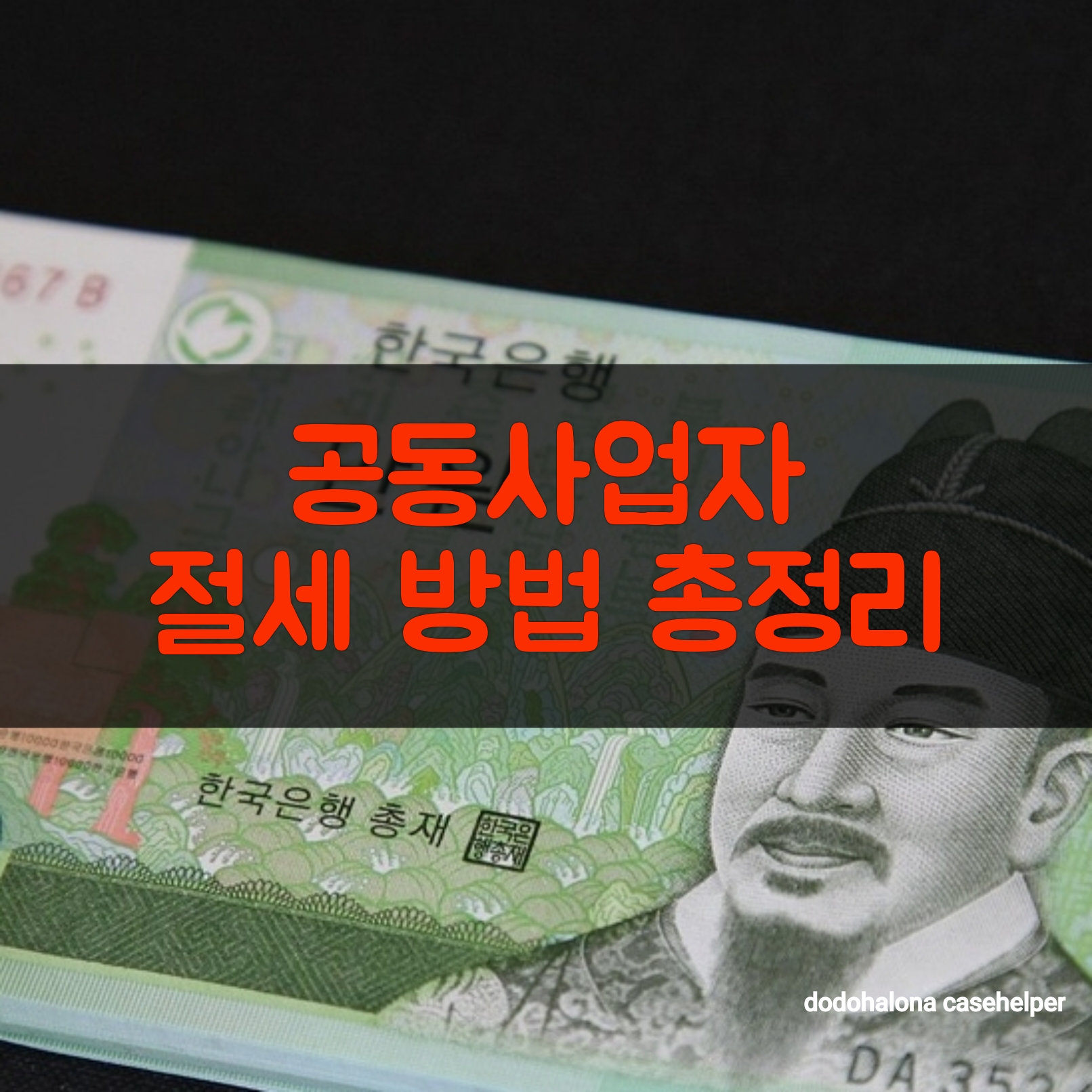 공동사업자 절세 방법 총정리