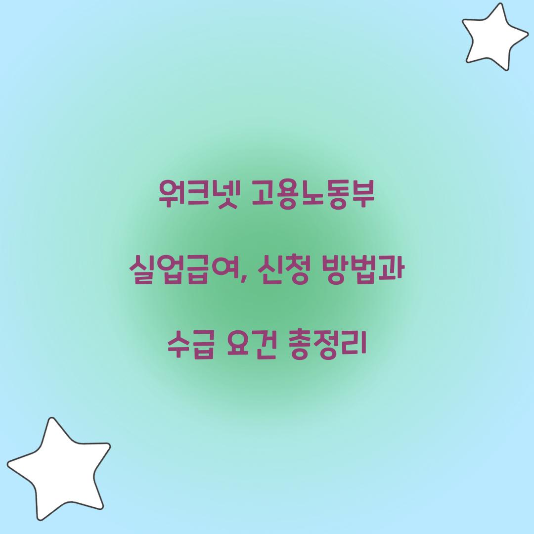 워크넷 고용노동부 실업급여