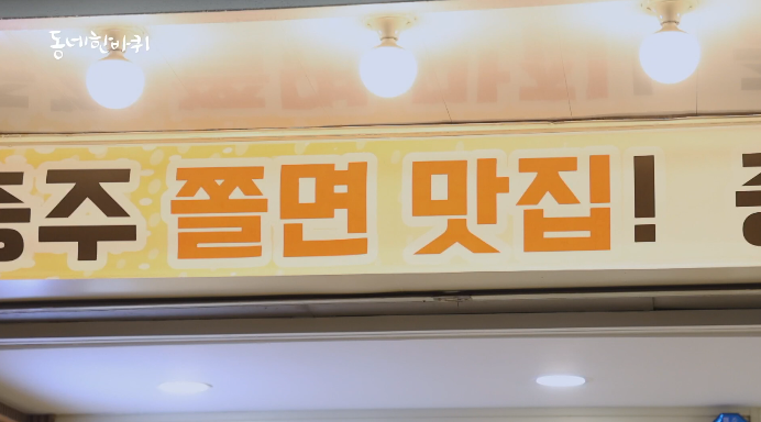 충주쫄면맛집