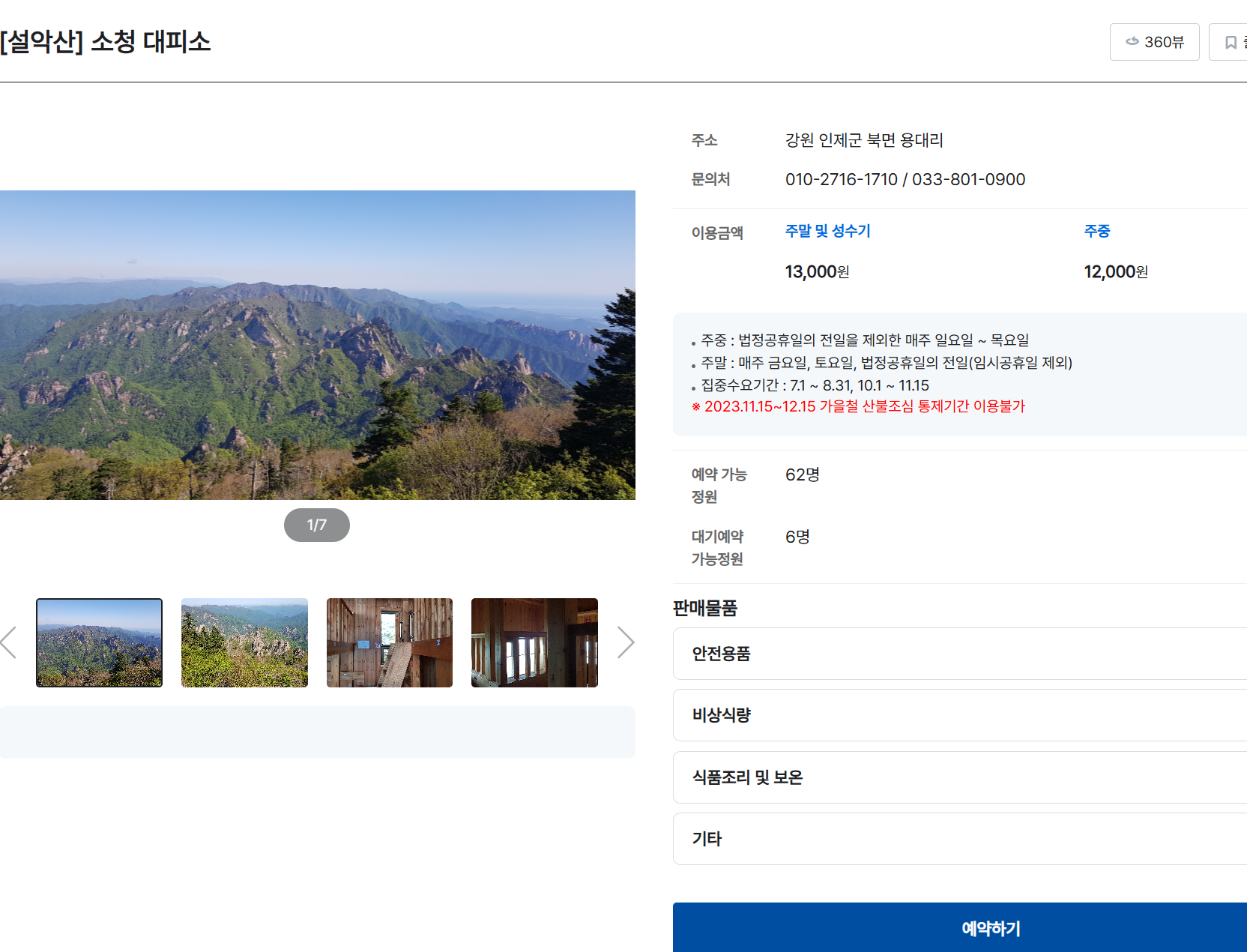 설악산 국립공원, 설악산 등산코스