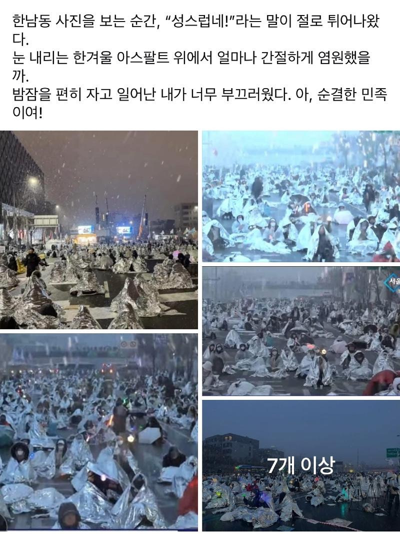 한남동 사진을 보는 순간, “성스럽네!&quot;라는 말이 절로 튀어나왔다.
눈 내리는 한겨울 아스팔트 위에서 얼마나 간절하게 염원했을까.
밤잠을 편히 자고 일어난 내가 너무 부끄러웠다. 아, 순결한 민족이여!