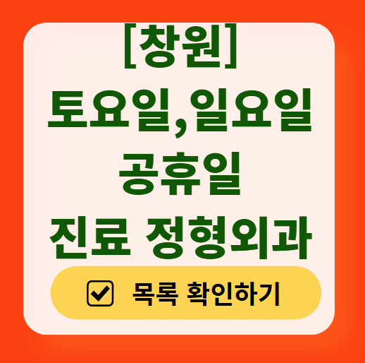 창원 일요일 문 여는 정형외과 목록 ❘ 토요일, 주말, 공휴일 진료 영업 병원 리스트