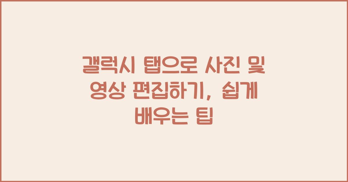 갤럭시 탭으로 사진 및 영상 편집하기